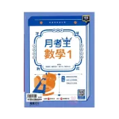 (店+)【龍騰文化】《龍騰出版》高中_月考王(1)_高一(115上)_國文/英文/數學/歷史/地理∞品閣文化