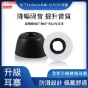 【田故野】松下EAH AZ80耳塞 全包 松下technicsEAH-AZ60耳帽 記憶海綿塞 AZ80記憶替換耳塞耳帽