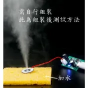 【雲賀科技】0478 加濕器電路(含供水棉棒 需自行組裝) USB 超音波 造霧機 DIY孵化 霧化器 噴霧機 植物造景