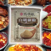 阿順師純白胡椒粉30g｜白胡椒調味粉 胡椒鹽替代 辛香提味的白胡椒粉 炒菜燉湯醃肉必備 台灣料理調味料