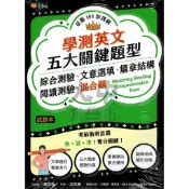 常春藤高中學測英文五大關鍵題型A104．大中書局
