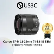 Canon EF-M 11-22mm F4-5.6 IS STM 單眼鏡頭 標準變焦鏡 IS影像穩定器 二手鏡頭