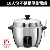 【萬國牌】10人份 不銹鋼厚釜電鍋(AQ10ST)飯鍋 電鍋 10人份 煮飯鍋 單人電鍋 電飯鍋 蒸煮鍋