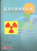 【三民網路書店】醫用游離輻射防護 作者：張寶樹