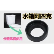【馬桶水箱阿匹克】衛浴管家▲水箱墊片 分體馬桶使用 馬桶 墊片 馬桶零件 水箱零件 馬桶水箱 馬桶落水器