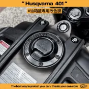 【老爸包膜】Husqvarna 海絲瓜 401 油箱蓋 卡夢 改色 黑化 電腦切割 貼膜 包膜 專車專用 特殊色 反光