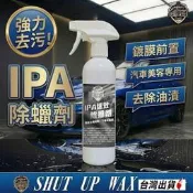高純度IPA除蠟劑 SHUT UP WAX  500ml異丙醇配方 高效脫脂 去蠟專用除舊劑 現貨【PB040203】
