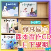 【JC書局】翰林國中 此賣場是CD 115上學期 114下學期 課本的CD 習作聽力 朗讀CD英語 1 2 3 4 5 6