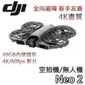DJI 大疆 Neo 2【現貨+領券再折+蝦幣10%回饋】空拍機 無人機 4K畫質 暢飛套裝 NEO2 無人機 跟拍機