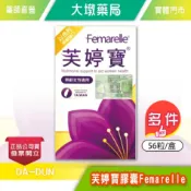 Femarelle 芙婷寶 膠囊 56粒/盒 曹蘭推薦 台灣公司貨》大墩藥局