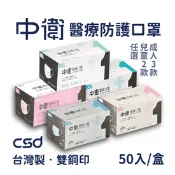 【生活市集】【中衛 CSD】醫療級雙鋼印口罩50入/盒(成人口罩/兒童口罩)