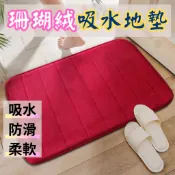 ｜珊瑚絨地墊｜ 記憶地墊 腳踏墊 防滑墊腳踏墊 浴室腳踏墊 吸水地墊 臥室地墊 記憶棉吸水地墊 速乾地墊 浴廁