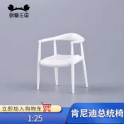 *5號模具館* 螃蟹王國建筑沙盤材料DIY配件 中式家具模型 肯尼迪總統椅1:25