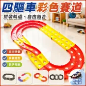 🌈四驅車軌道 四驅賽道 跑道 家用彩色黑色單雙軌三軌立交閃電飛龍