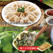 【yesgogogo 即食購】【蔥阿伯】新雄霸水餃任選3包+香菜水餃2包,贈手捏鍋貼x1包,共６件組