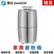 【東日】磨粉機 咖啡豆磨粉機 110V電動打粉機 磨粉機 電動研磨機 乾磨機 磨豆機 五穀粉碎機 藥材磨粉機