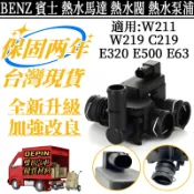 BENZ 賓士 熱水馬達適用W211 W219 C219 E320 E500 E63熱水閥 熱水泵浦2118320584