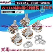 樂享✨雙聯電位器WH148可調B1K 2K5K10K20K 50K 100K 500K 6腳柄1520MM