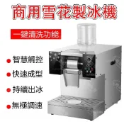 【🧊營業首選🧊】製冰機 110V營業雪花冰機 雪花製冰機 商用沙冰機 雪冰機 雪花機 沙冰機 刨冰機 智慧操作麵闆