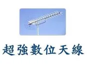 [含發票]catvsat超強接收91XG數位天線NPE-91U(UEMX-91)大蜈蚣