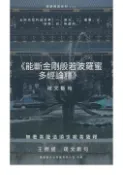 【Pubu電子書城】能斷金剛般若波羅蜜多經論釋疏文斷句 (電子書) 作者：王穆提 mutiwang