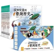 說給兒童的臺灣歷史：10書+有聲故事 超值組