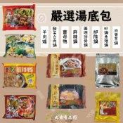 《大來食品》【火鍋必備】嚴選湯底 羊肉爐 薑母鴨 酸菜白肉鍋 麻辣鍋 藥膳排骨鍋 部隊鍋 肉骨茶鍋