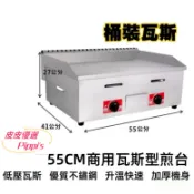 【55公分 營業用瓦斯型煎台 電熱式煎台 全新現貨】電子溫控煎台 營業用煎台 鐵板煎台 煎台 瓦斯煎台 電熱煎台 早餐