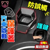 汽車按鈕保護蓋 一鍵啟動裝飾蓋 免鑰匙啟動保護貼蓋 引擎啟動蓋 I-key 跑車按鈕保護蓋 開關保護蓋改裝