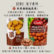 [媽寶]現貨~附發票~團購/批發~Galil 熟烤去殼甘栗 100g/包 純天然甘栗 去殼栗子 獨立小包裝 零食