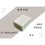 【企載萊】現貨速發 34mm象牙竹絲 牙黃色 手打麻將(含一組排尺） 用料實在 請安心使用