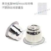 嘉義出貨♕適用於雀巢Nespresso咖啡膠囊機 DIY不鏽鋼重複使用咖啡膠囊殼