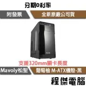 【Mavoly 松聖】葡萄柚 M-ATX 機殼 黑 VG25M 實體店家『高雄程傑電腦』