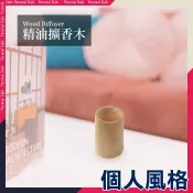 擴香木 薰香木 精油聞香木 一入 養香木 搭配精油使用-個人風格