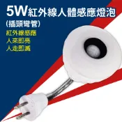 【松果購物】【明沛】5W LED紅外線人體感應燈-彎管插頭型-白/黃光-MP4862