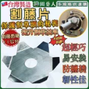 【園藝人 台灣製造】割藤片 割草機 割藤刀片 割草機輔助 除草機 割草刀片 割草機防護 割藤刀 藤蔓纏繞 正芳 割藤