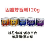 優香固體芳香劑120g_紫羅蘭、香水百合、檸檬、薰衣草、桂花 芳香劑 廁所浴室芳香 除臭 室內芳香