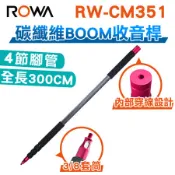 秀翔電器SS3C 2F ROWA 樂華 RW-CM351 專業碳纖維收音桿 /集音桿 拍片 收音 BOOM支架 300CM