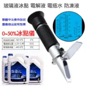 招財貓商鋪 樂源 0~50% 冰點計 冰點儀 水箱精濃度計 液體冰點測量儀 防凍液 電解液 檢測計 測試儀