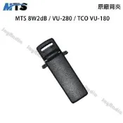 MTS 8W2dB VU-280 TCO VU-180 原廠背夾 背扣 電池扣 皮帶扣 皮帶夾 UV5R 可面交 開收據