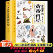 輝煌匯購 {可打統編 保固一年}黃帝內經漫畫圖解原版正版漫畫版講透白話文皇帝內經彩色圖案版兒童版四季養生法中醫入門書籍全套四大名著倪海廈特效穴位Q