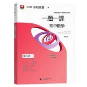 【小可熱銷】一題一課 初中數學第五冊 修訂本 同步課後提升專題複