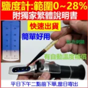 鹽度計 塩度計 鹹度計 0-28% 高雄現貨🛑附發票 獨家繁體書自動溫補 食品 滷汁 湯頭 濃度計 海水鹽度計 鯨魚網購
