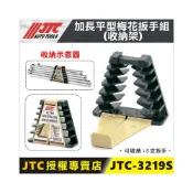(店+)JTC-3219S 加長平型梅花扳手組-扳手架 / 六排 扳手 板手 收納架 展示架 梯型 三角形