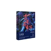 正版 古董局中局2（作家馬伯庸經典代錶作品《古董局中局2》全新修訂版）
