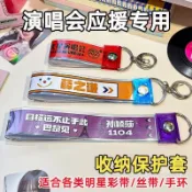 ✨臺灣出貨✨彩帶鑰匙圈 鑰匙圈 應援物 飄帶 華晨宇林俊傑週深明星演唱會彩帶鑰匙扣掛件彩帶保護套 彩帶收納 H42D