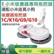 【全球優品匯】🔥店長推薦🔥適配小米吸塵器1C配件K10 G9 G10地刷吸拖一體乾溼拖把頭吸頭