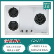 櫻花牌 G2633S（NG1）｜檯面式三口瓦斯爐｜鑄鐵爐架｜不鏽鋼面板｜防漏上湯盤｜天然瓦斯