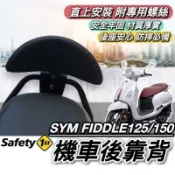 雲渡小鋪 直上穩固 SYM FIDDLE 後靠背 三陽 FIDDLE 125 150 靠背 小饅頭 後靠墊 機車靠背