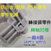 鋁合金收納櫃/轉角接頭零件更換/門片接頭(零件更換)轉軸凹槽一組4個（左門2個右門2個）